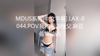 MDUS系列[中文字幕].LAX-0044.POV.我和摇滚继父.麻豆传媒映画