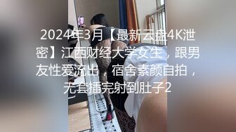 2024年3月【最新云盘4K泄密】江西财经大学女生，跟男友性爱流出，宿舍素颜自拍，无套插完射到肚子2