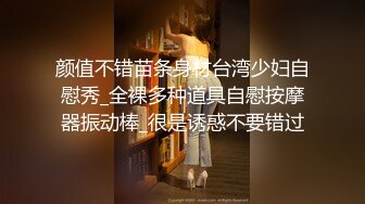 颜值不错苗条身材台湾少妇自慰秀_全裸多种道具自慰按摩器振动棒_很是诱惑不要错过