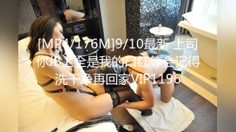 [MP4/176M]9/10最新 上司你JB上全是我的口红等会记得洗干净再回家VIP1196