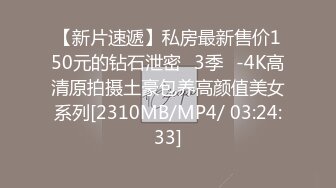 【新片速遞】私房最新售价150元的钻石泄密❤3季❤-4K高清原拍摄土豪包养高颜值美女系列[2310MB/MP4/ 03:24:33]