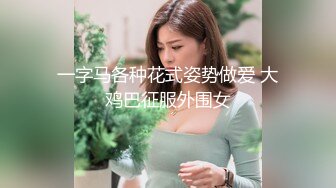 一字马各种花式姿势做爱 大鸡巴征服外围女