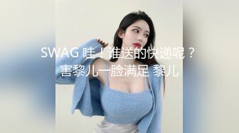 SWAG 哇！谁送的快递呢？害黎儿一脸满足 黎儿