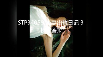 STP34059 人妻出轨日记 3 桥本香菜