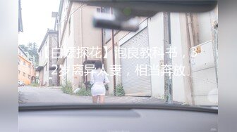 【白嫖探花】泡良教科书，32岁离异人妻，相当奔放