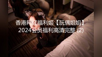 香港网红福利姬【玩偶姐姐】2024会员福利高清完整 (2)