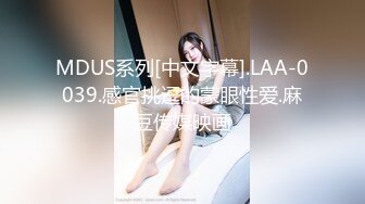 MDUS系列[中文字幕].LAA-0039.感官挑逗的蒙眼性爱.麻豆传媒映画