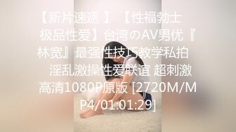 【新片速遞 】 【性福勃士❤️极品性爱】台湾のAV男优『林宽』最强性技巧教学私拍❤️淫乱激操性爱联谊 超刺激 高清1080P原版 [2720M/MP4/01:01:29]