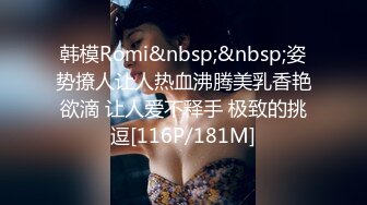 韩模Romi&nbsp;&nbsp;姿势撩人让人热血沸腾美乳香艳欲滴 让人爱不释手 极致的挑逗[116P/181M]