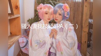 骚人妻找技师SPA（二）