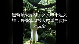 翘臀顶级身材，女人味十足女神，野战紫薇被大屌洋男友各种玩肏