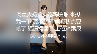 肉丝大奶美女吃鸡啪啪 来操我一下 受不了了 啊啊快点要喷了 骚逼操漏了 上位骑乘尿尿喷不停喷不完