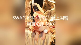 SWAG [GM-0001] 偷上闺蜜男友の床 Mio