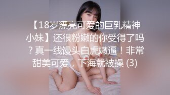 【18岁漂亮可爱的巨乳精神小妹】还很粉嫩的你受得了吗？真一线馒头白虎嫩逼！非常甜美可爱，下海就被操 (3)