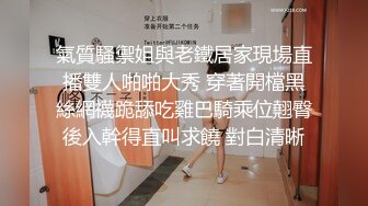 氣質騷禦姐與老鐵居家現場直播雙人啪啪大秀 穿著開檔黑絲網襪跪舔吃雞巴騎乘位翹臀後入幹得直叫求饒 對白清晰