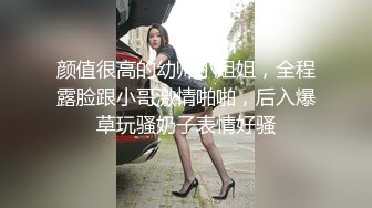 颜值很高的幼师小姐姐，全程露脸跟小哥激情啪啪，后入爆草玩骚奶子表情好骚