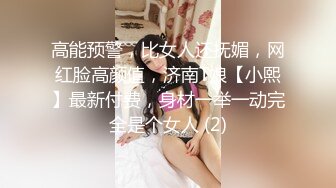 高能预警，比女人还抚媚，网红脸高颜值，济南T娘【小熙】最新付费，身材一举一动完全是个女人 (2)