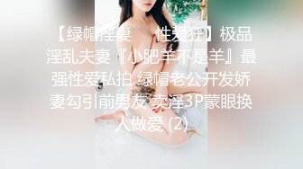 【绿帽淫妻❤️性爱狂】极品淫乱夫妻『小肥羊不是羊』最强性爱私拍 绿帽老公开发娇妻勾引前男友 卖淫3P蒙眼换人做爱 (2)