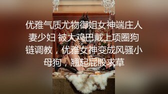 优雅气质尤物御姐女神端庄人妻少妇 被大鸡巴戴上项圈狗链调教，优雅女神变成风骚小母狗，翘起屁股求草