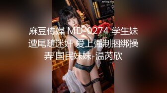 麻豆传媒 MD-0274 学生妹遭尾随迷奸 爱上强制捆绑操弄 国民妹妹-温芮欣