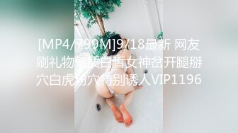 [MP4/799M]9/18最新 网友刷礼物气质白皙女神岔开腿掰穴白虎粉穴特别诱人VIP1196