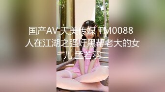 国产AV 天美传媒 TM0088 人在江湖之强奸黑帮老大的女儿 孟若羽