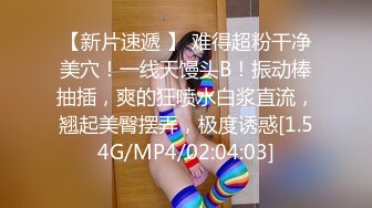 【新片速遞 】 难得超粉干净美穴！一线天馒头B！振动棒抽插，爽的狂喷水白浆直流，翘起美臀摆弄，极度诱惑[1.54G/MP4/02:04:03]