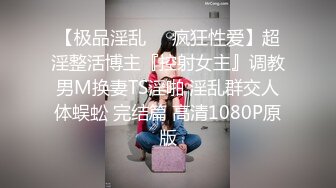 【极品淫乱❤️疯狂性爱】超淫整活博主『控射女主』调教男M换妻TS淫啪 淫乱群交人体蜈蚣 完结篇 高清1080P原版