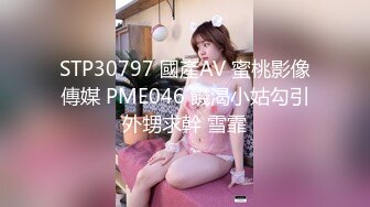 STP30797 國產AV 蜜桃影像傳媒 PME046 饑渴小姑勾引外甥求幹 雪霏