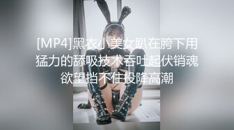 [MP4]黑衣小美女趴在胯下用猛力的舔吸技术吞吐起伏销魂欲望挡不住投降高潮