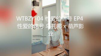 WTBZY-04 性爱的信号 EP4 性爱的信号 乌托邦 x 葫芦影业