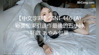 【中文字幕】SSNI-446 (A) 彩美旬果引退作最後的五小時狂歡 あやみ旬果