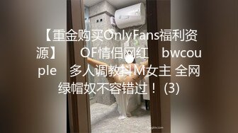 【重金购买OnlyFans福利资源】▶▶OF情侣网红 ღbwcoupleღ 多人调教抖M女主 全网绿帽奴不容错过！ (3)