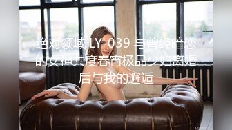 绝对领域 LY-039 与曾经暗恋的女神共度春宵极品少妇离婚后与我的邂逅