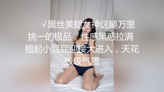 ❤️√黑丝美腿女神这腿万里挑一的极品，性感黑惑拉满 翘起小屁屁迎接大进入，天花板级气质