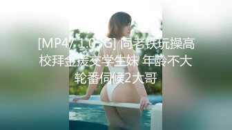 [MP4/ 1.03G] 同老铁玩操高校拜金援交学生妹 年龄不大轮番伺候2大哥