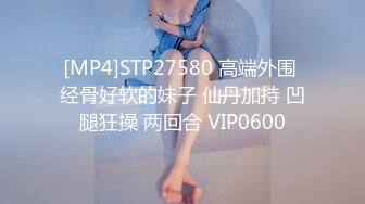 [MP4]STP27580 高端外围 经骨好软的妹子 仙丹加持 凹腿狂操 两回合 VIP0600