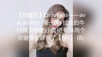 【自整理】OnlyFans——ava_austen (第一弹) 拉丝的牛仔裤 开档的小皮裙 姐妹两个在健身房舔开了【NV】 (8)