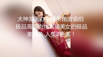 大神潜入办公楼多角度偷拍 极品高跟肉丝制服美女的极品美鲍鱼 人美B更美！