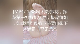 [MP4/ 1.88G] 利哥探花，探花第一打桩机猛男，极品御姐，如此强烈攻势下还要自慰下才满足，罕见尤物