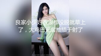 良家小少妇衣服都没脱就草上了，大鸡巴无套抽插干射了