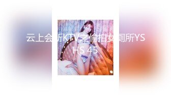 云上会所KTV之偷拍女厕所YSHS 45