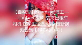 【自整理】Xhamster博主——LuuLee0804  变态出租车司机 在车里强迫人妻  最新视频合集【140V】 (42)