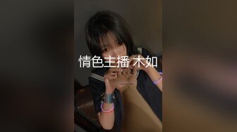 情色主播 木如