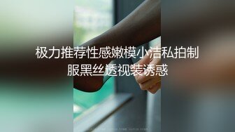 极力推荐性感嫩模小洁私拍制服黑丝透视装诱惑