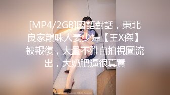 [MP4/2GB]國語對話，東北良家韻味人妻少婦【王X傑】被報復，大量不雅自拍視圖流出，大奶肥逼很真實