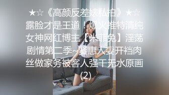 ★☆《高颜反差婊私拍》★☆露脸才是王道！爆火推特清纯女神网红博主【米菲兔】淫荡剧情第二季~贤惠人妻开裆肉丝做家务被客人强干无水原画 (2)