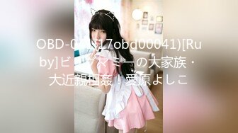 OBD-041(17obd00041)[Ruby]ビッグマミーの大家族・大近親相姦！愛原よしこ