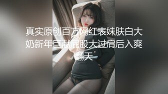 真实原创百万网红表妹肤白大奶新年巨献屁股大过肩后入爽翻天