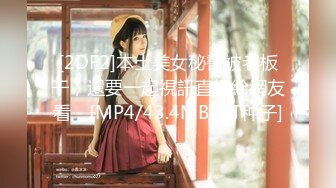 [2DF2]本土美女秘書被老板干，還要一起視訊直播給網友看 - [MP4/43.4MB][BT种子]